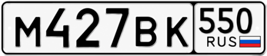 Гос номер М427ВК 550