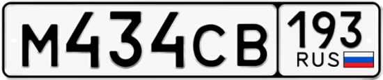 Гос номер М434СВ 193