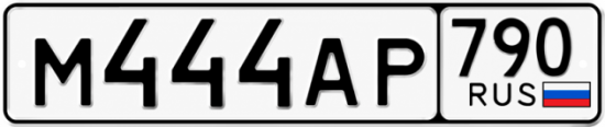 Гос номер М444АР 790