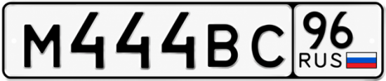 Гос номер М444ВС 96