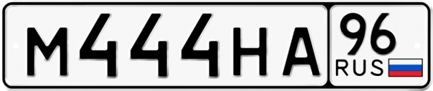 Гос номер М444НА 96