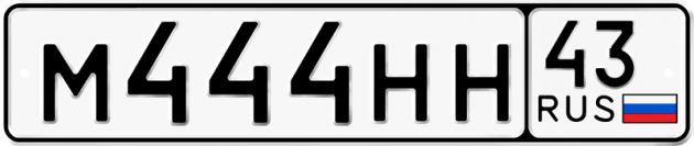 Блатные номера на авто М444НН 43