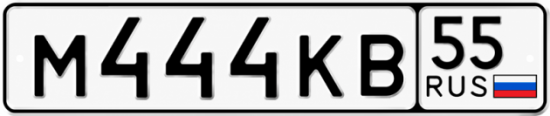 Гос номер М444КВ 55