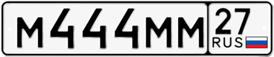 Блатные номера на авто М444ММ 27