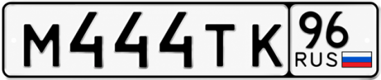 Гос номер М444ТК 96