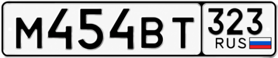 Гос номер М454ВТ 323