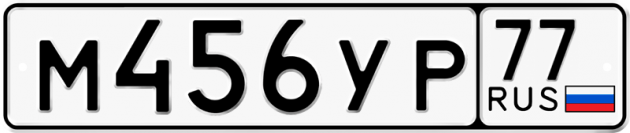 Гос номер М456УР 77