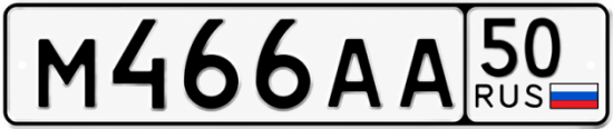 Гос номер М466АА 50