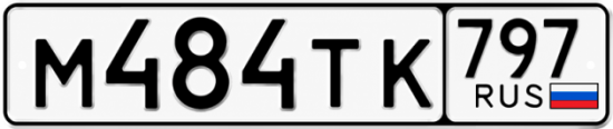 Гос номер М484ТК 797