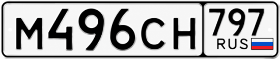 Гос номер М496СН 797
