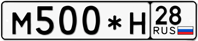 Гос номер М500*Н 28