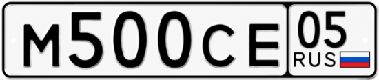 Гос номер М500СЕ 05