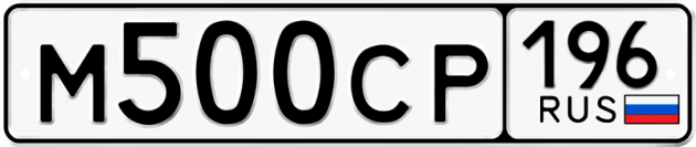 Блатные номера на авто М500СР 196
