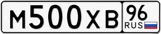 Гос номер М500ХВ 96