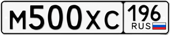 Гос номер М500ХС 196