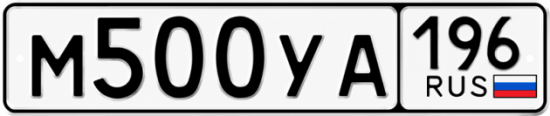 Гос номер М500УА 196