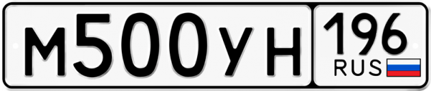 Гос номер М500УН 196