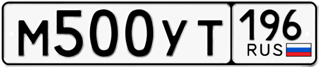 Гос номер М500УТ 196