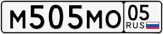 Гос номер М505МО 05