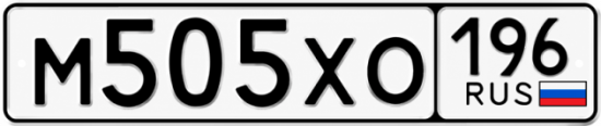 Гос номер М505ХО 196