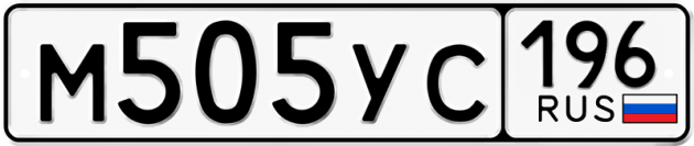 Гос номер М505УС 196