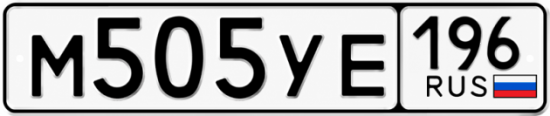 Гос номер М505УЕ 196