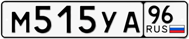 Гос номер М515УА 96