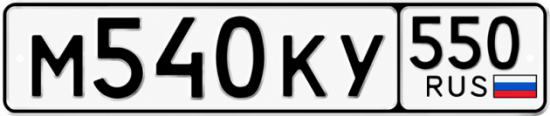 Гос номер М540КУ 550
