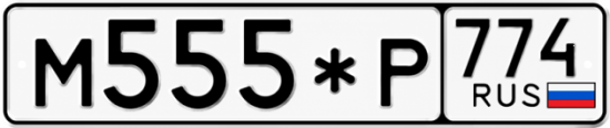 Блатные номера на авто М555*Р 774