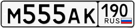 Блатные номера на авто М555АК 190
