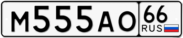 Блатные номера на авто М555АО 66