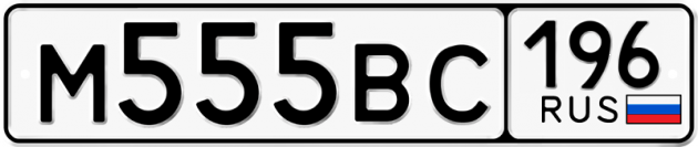 Блатные номера на авто М555ВС 196