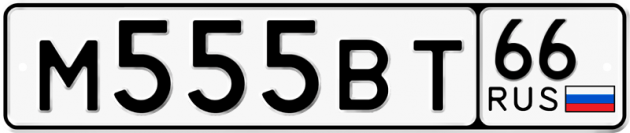 Гос номер М555ВТ 66