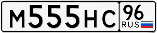 Гос номер М555НС 96