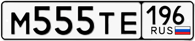 Гос номер М555ТЕ 196