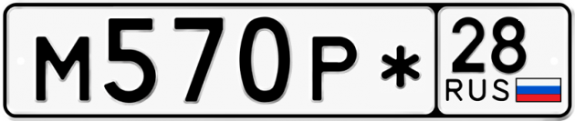 Гос номер М570Р* 28