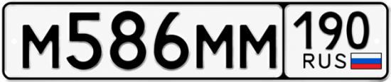 Блатные номера на авто М586ММ 190