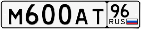 Гос номер М600АТ 96
