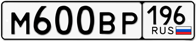 Блатные номера на авто М600ВР 196