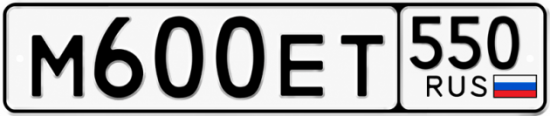 Блатные номера на авто М600ЕТ 550