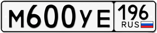 Гос номер М600УЕ 196
