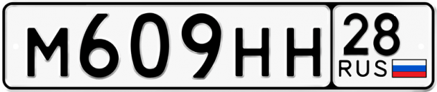 Гос номер М609НН 28