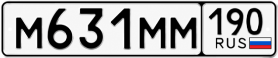 Блатные номера на авто М631ММ 190