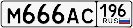 Гос номер М666АС 196