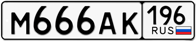 Гос номер М666АК 196