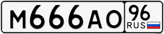 Гос номер М666АО 96