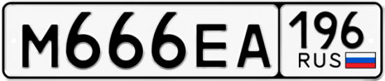 Гос номер М666ЕА 196