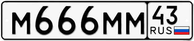 Блатные номера на авто М666ММ 43