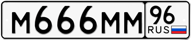 Блатные номера на авто М666ММ 96