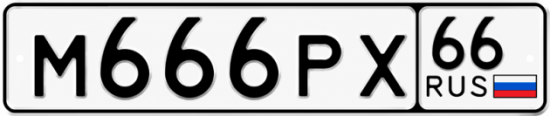 Блатные номера на авто М666РХ 66